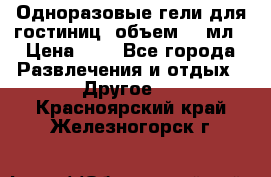 Одноразовые гели для гостиниц, объем 10 мл › Цена ­ 1 - Все города Развлечения и отдых » Другое   . Красноярский край,Железногорск г.